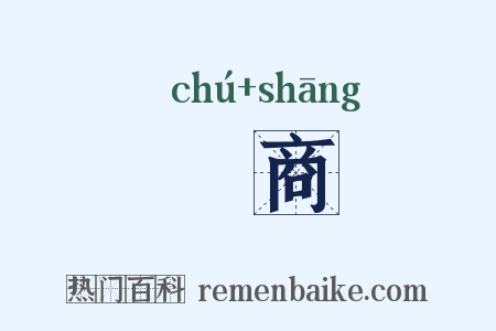 鉏商是什么意思的图片